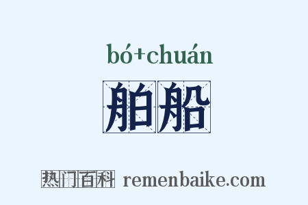舶船是什么意思的图片